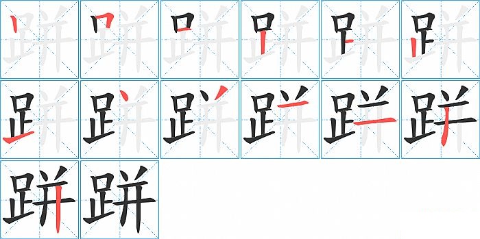 跰的笔顺分步演示图