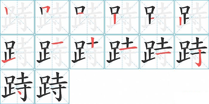 跱的笔顺分步演示图