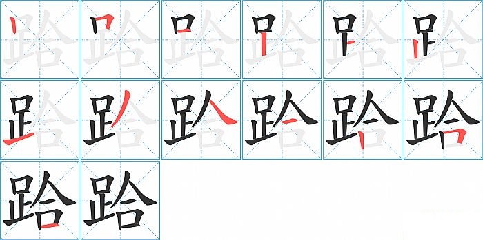 跲的笔顺分步演示图