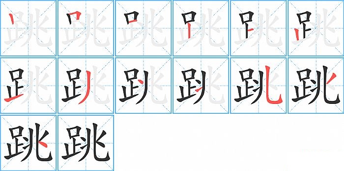 跳的笔顺分步演示图