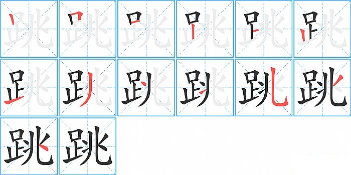 跳的笔顺分步演示图