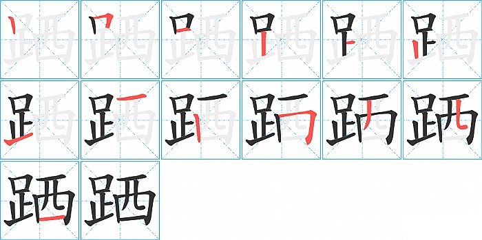 跴的笔顺分步演示图