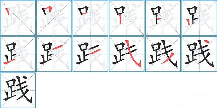 践的笔顺分步演示图