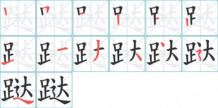 跶的笔顺分步演示图