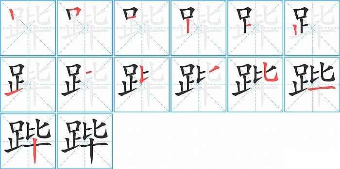 跸的笔顺分步演示图