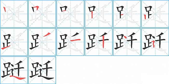 跹的笔顺分步演示图