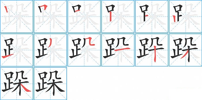 跺的笔顺分步演示图