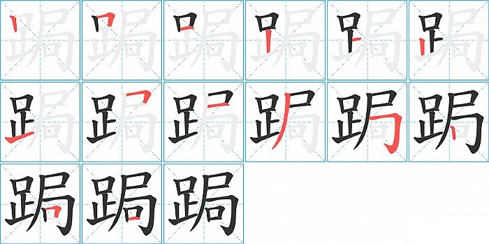 跼的笔顺分步演示图