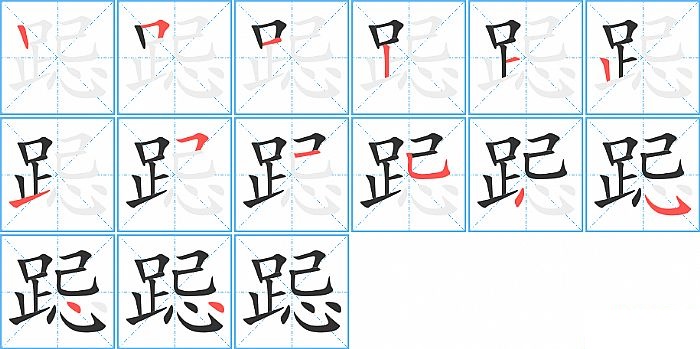 跽的笔顺分步演示图