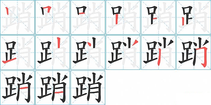 踃的笔顺分步演示图