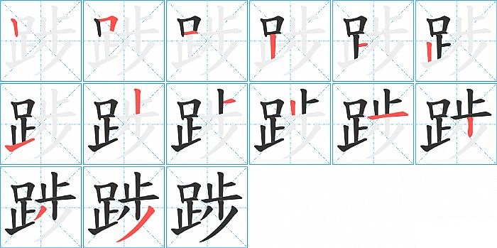 踄的笔顺分步演示图