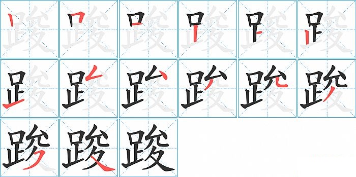 踆的笔顺分步演示图