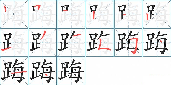 踇的笔顺分步演示图