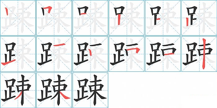 踈的笔顺分步演示图