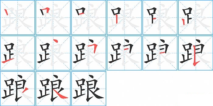 踉的笔顺分步演示图