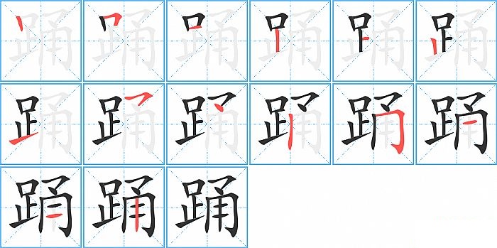 踊的笔顺分步演示图