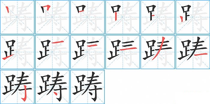 踌的笔顺分步演示图