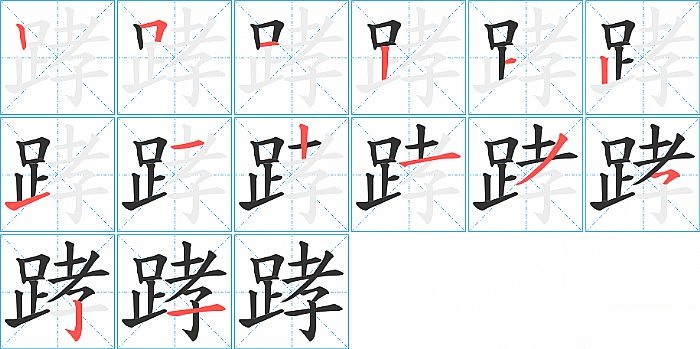 踍的笔顺分步演示图