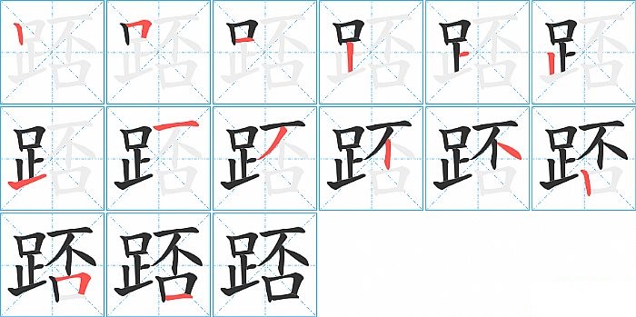 踎的笔顺分步演示图