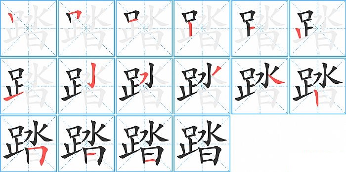 踏的笔顺分步演示图