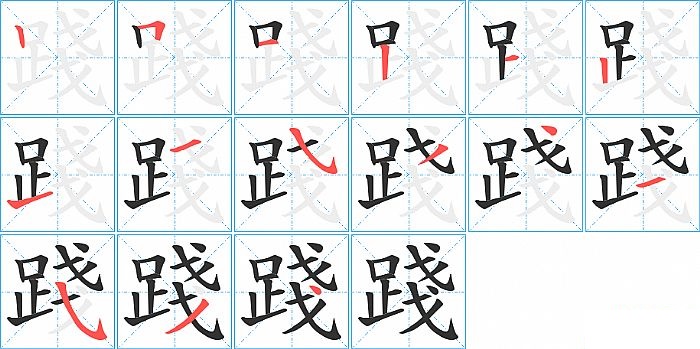 踐的笔顺分步演示图