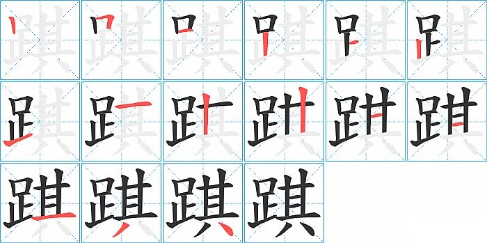 踑的笔顺分步演示图