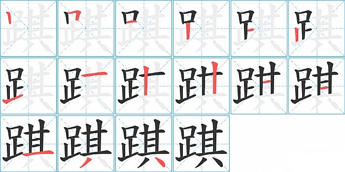 踑的笔顺分步演示图