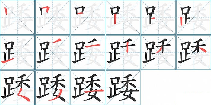 踒的笔顺分步演示图