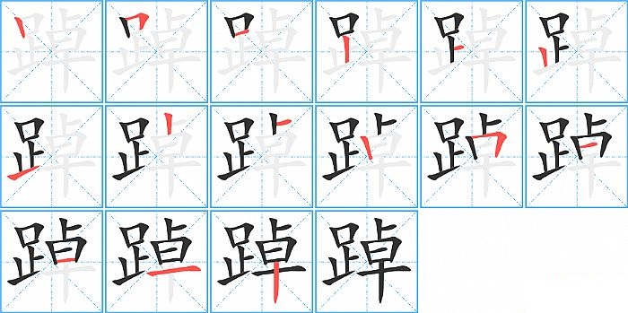 踔的笔顺分步演示图