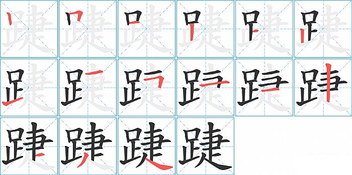 踕的笔顺分步演示图