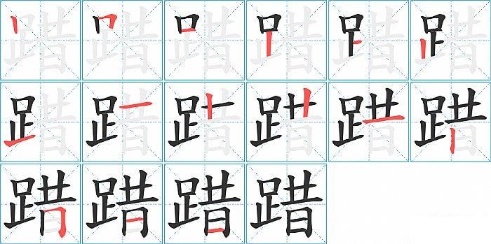 踖的笔顺分步演示图