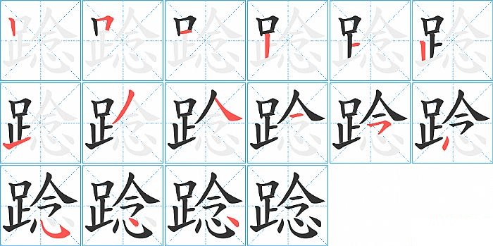 踗的笔顺分步演示图