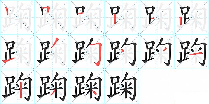 踘的笔顺分步演示图