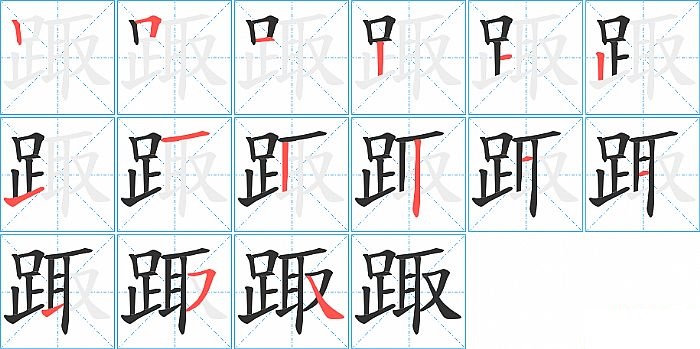 踙的笔顺分步演示图