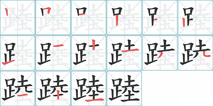 踛的笔顺分步演示图