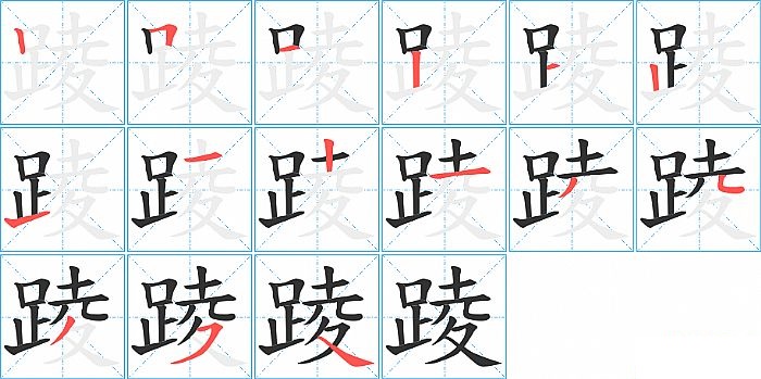 踜的笔顺分步演示图