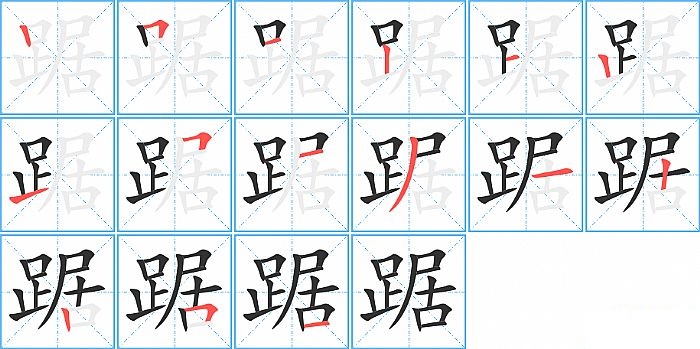 踞的笔顺分步演示图