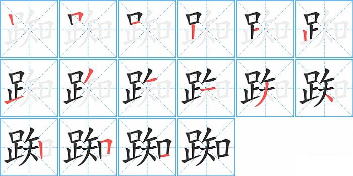 踟的笔顺分步演示图