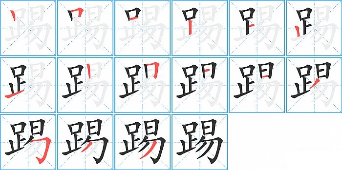 踢的笔顺分步演示图