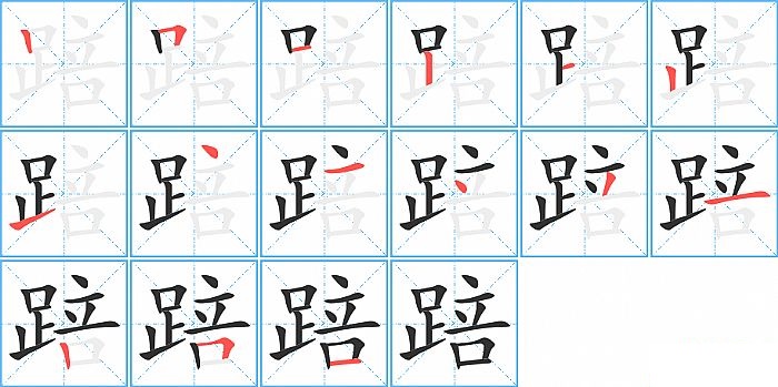 踣的笔顺分步演示图