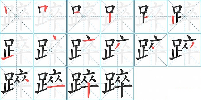 踤的笔顺分步演示图