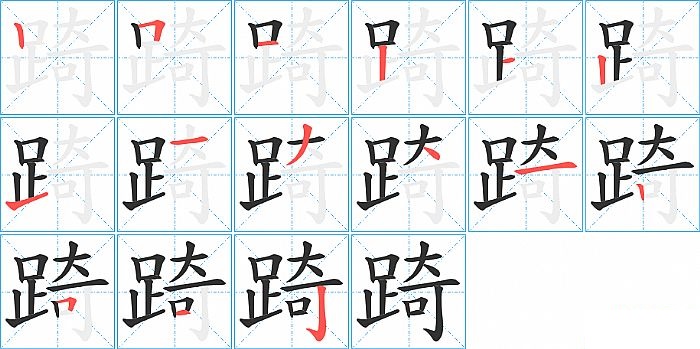 踦的笔顺分步演示图