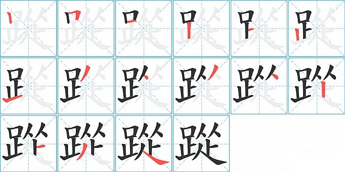 踨的笔顺分步演示图