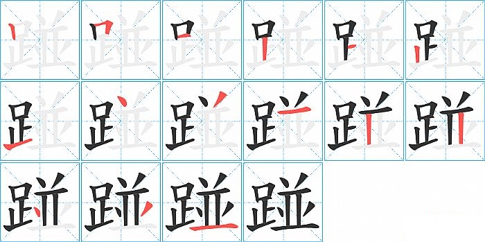 踫的笔顺分步演示图