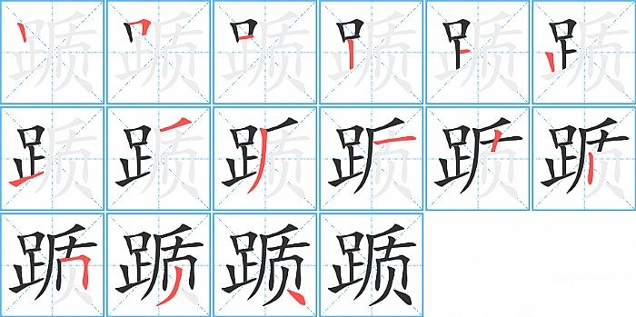 踬的笔顺分步演示图