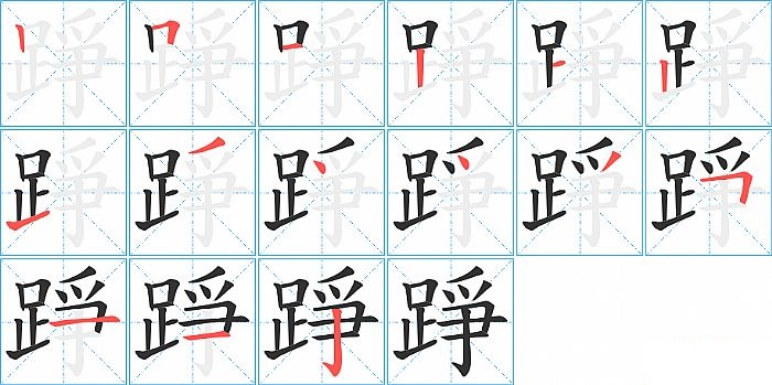 踭的笔顺分步演示图