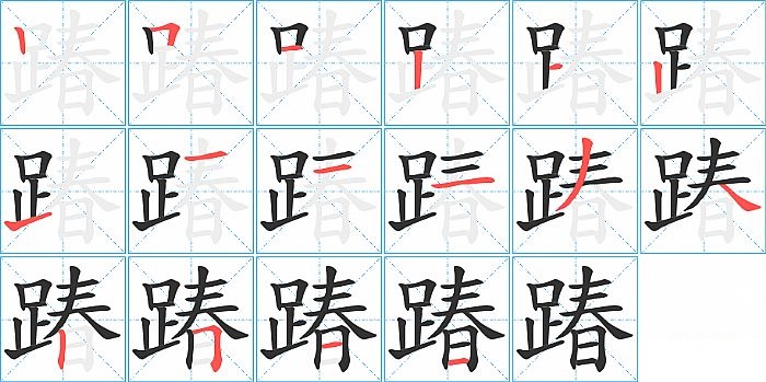 踳的笔顺分步演示图