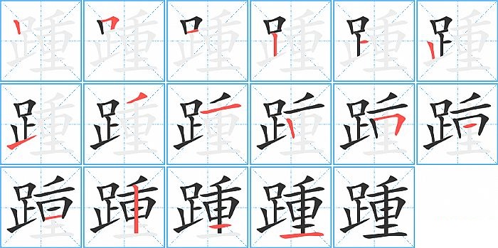 踵的笔顺分步演示图