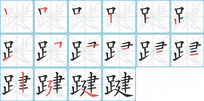 踺的笔顺分步演示图