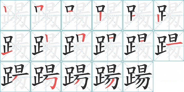 踼的笔顺分步演示图